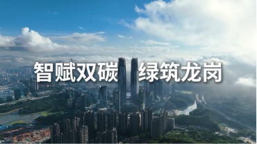 智赋双碳 绿筑龙岗