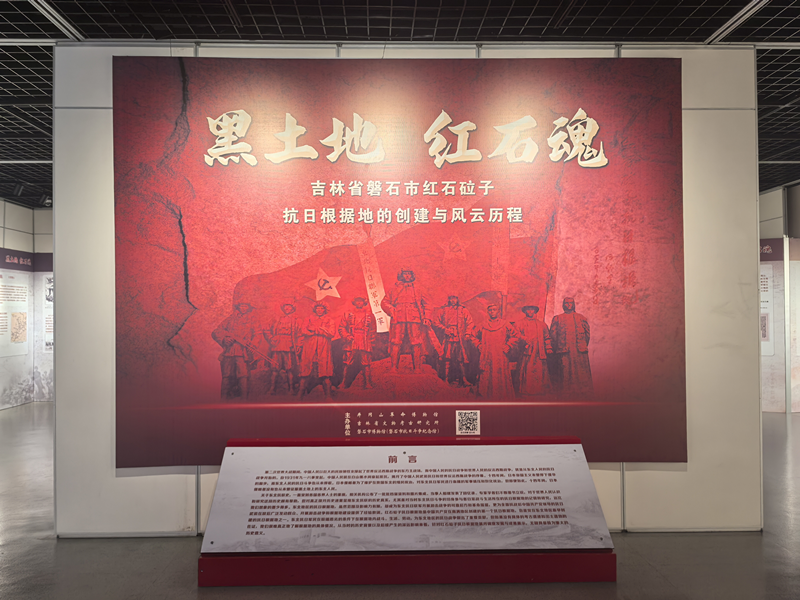 “黑土地 红石魂——吉林省磐石市红石砬子抗日根据地的创建与风云历程”展览在井冈山革命博物馆展出