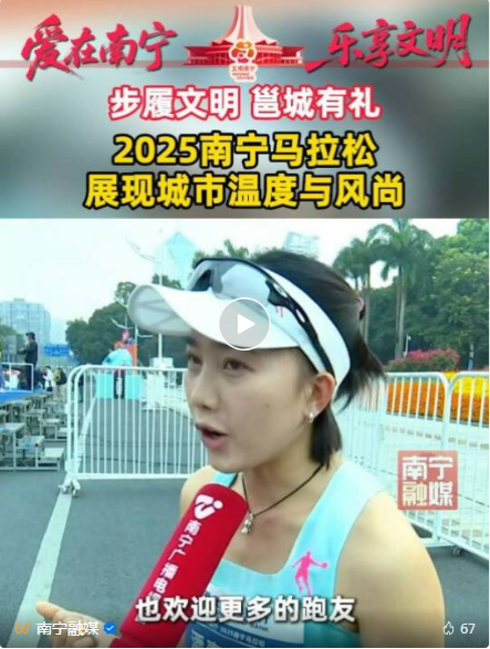 2025南宁马拉松赛|文明与热情共舞 奔跑与温情同行