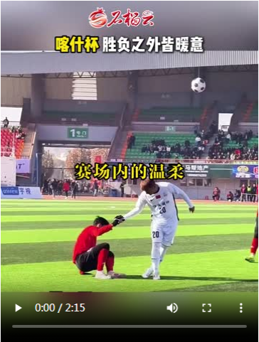 “喀什杯”落幕，但这片土地上的热爱永无终场