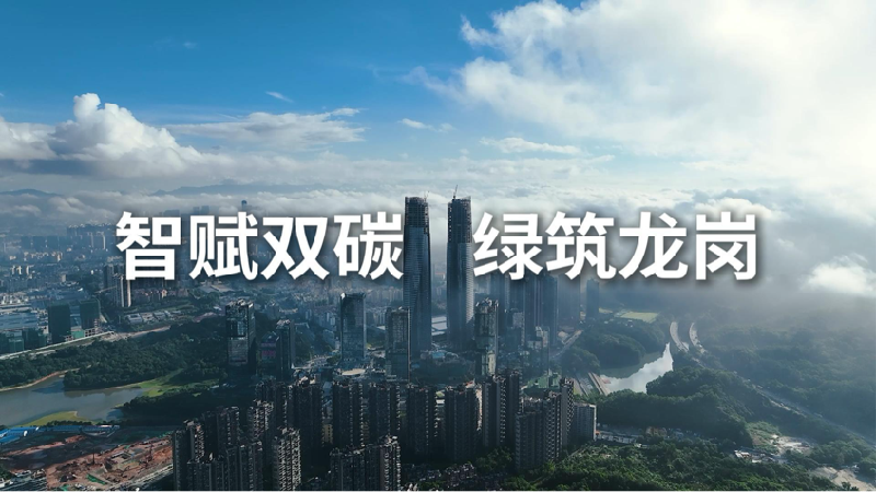 智赋双碳 绿筑龙岗