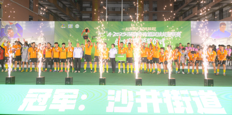 深圳街超，宝安包揽冠亚军！