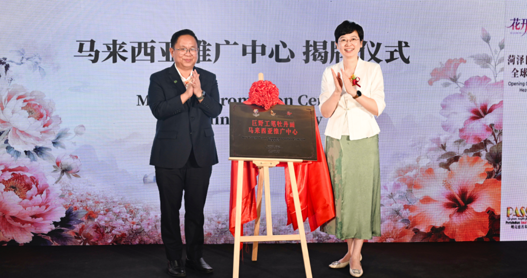 花开南洋,情牵中马!巨野工笔牡丹画吉隆坡温情开展