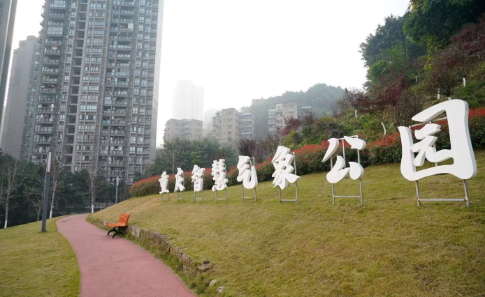 重庆中心城区全域环境治理见实效：荒坡变乐园 民生福祉节节高