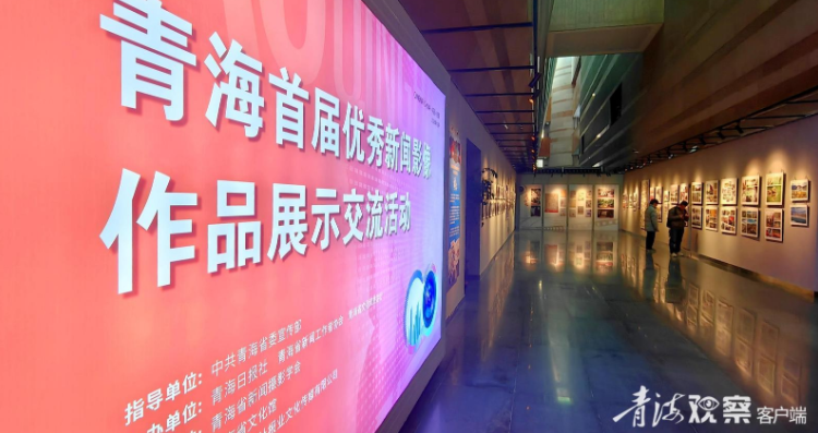 青海首届优秀新闻影像作品展示交流活动启幕