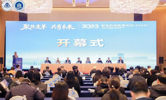 新型财经教育论坛（2025）在渝召开 重构财经人才培养体系