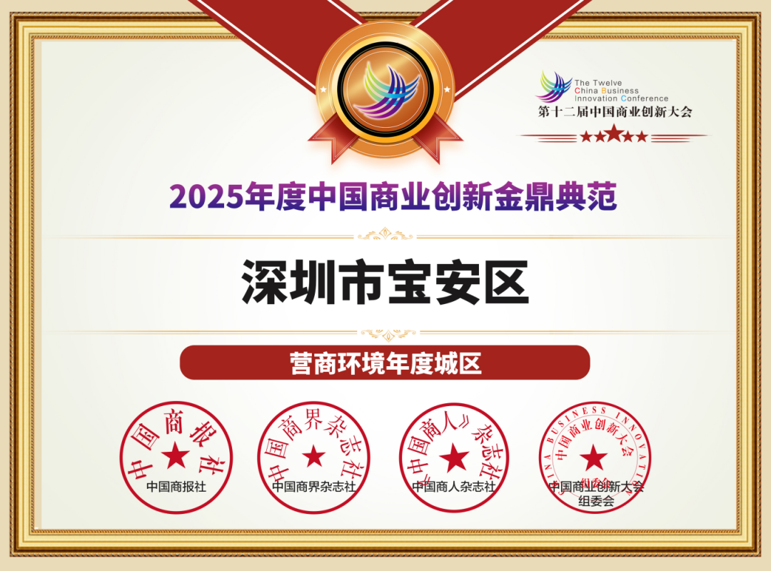 深圳宝安蝉联全国“营商环境年度城区”!