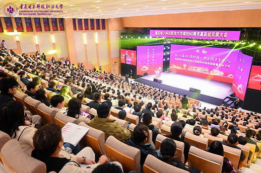 重电职大举行建校60周年高质量发展大会 擘画职业教育服务发展新蓝图