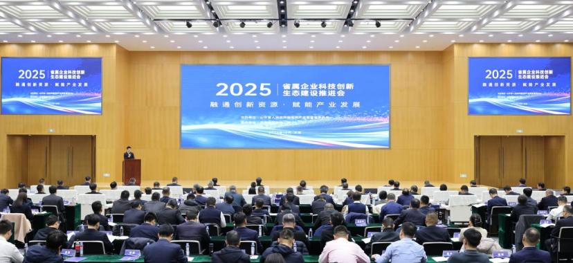 十大创新成果发布！山东省属企业科技创新生态建设推进会召开