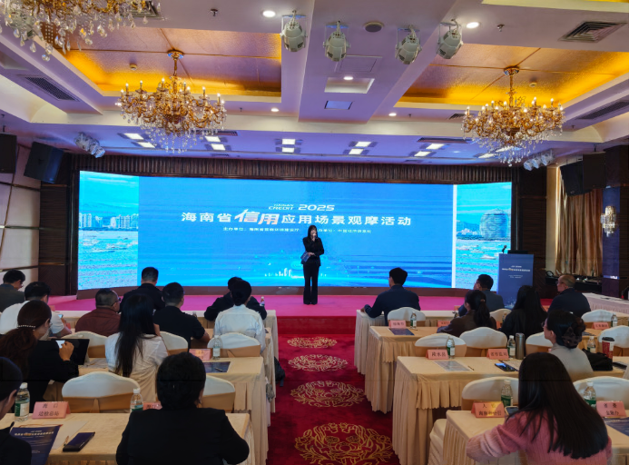 15个优秀案例出炉！海南省召开2025信用应用场景观摩活动
