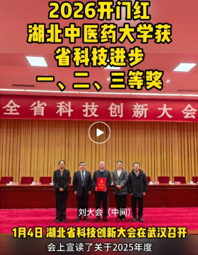 2026开门红！湖北中医药大学、湖北时珍实验室获湖北省科学技术进步一、二、三等奖