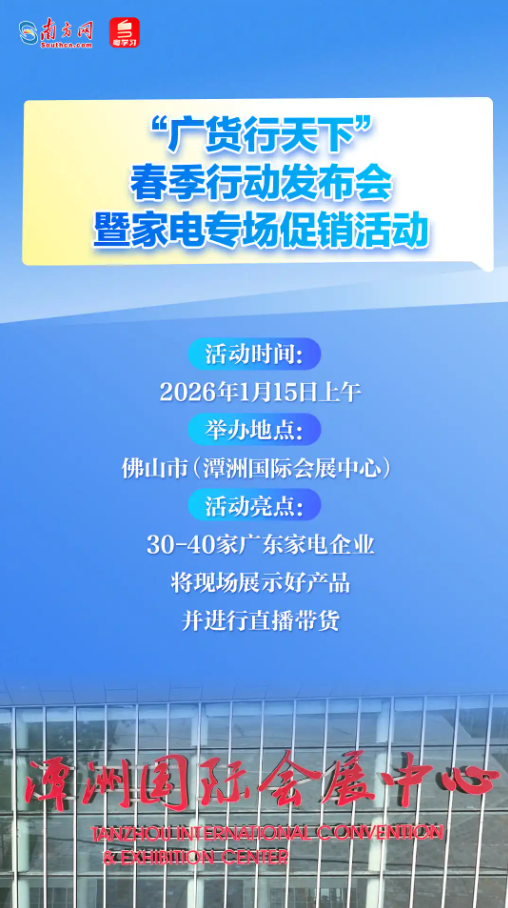 1月15日，“广货行天下”春季行动在佛山启幕！速览亮点→