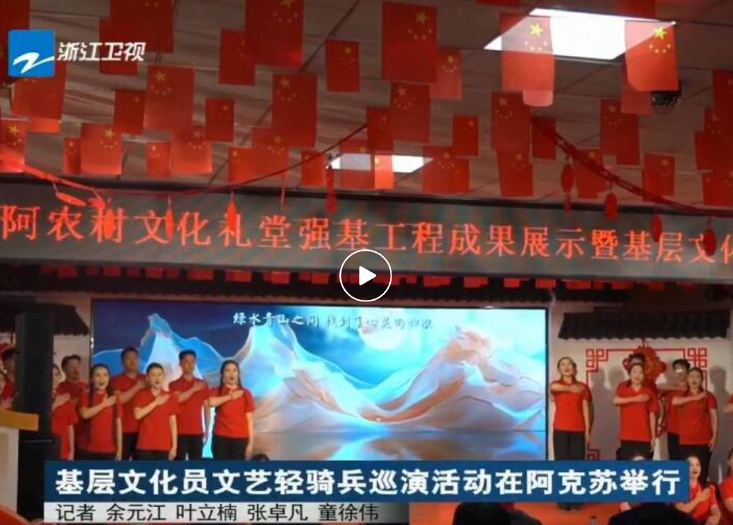 浙阿农村文化礼堂强基工程成果展示暨基层文化员文艺轻骑兵巡演活动举办