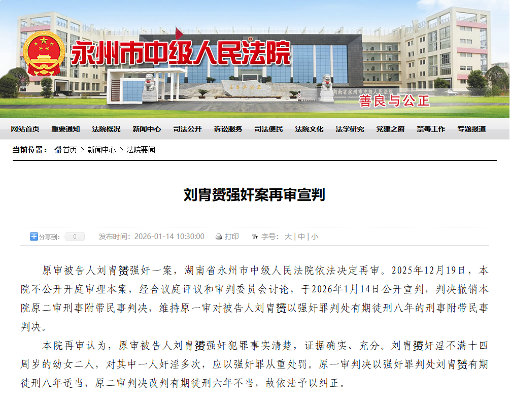 刘胄赟强奸案再审宣判