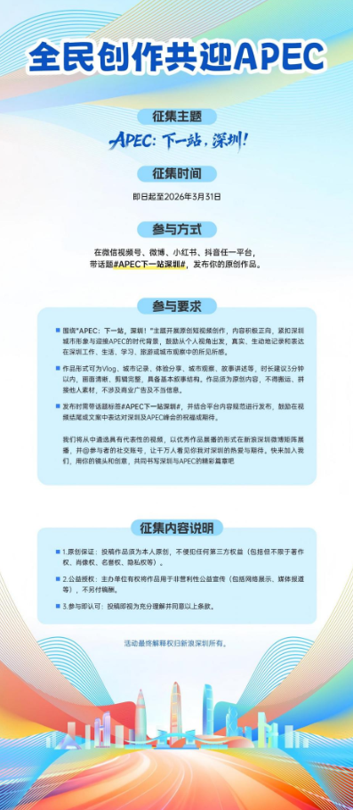 “APEC:下一站,深圳!”网络主题活动启动 50名中外主播发起内容共创计划 “APEC:下一站,深圳!”网络主题活动启动 50名中外主播发起内容共创计划