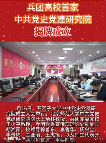 兵团高校首家中共党史党建研究院成立