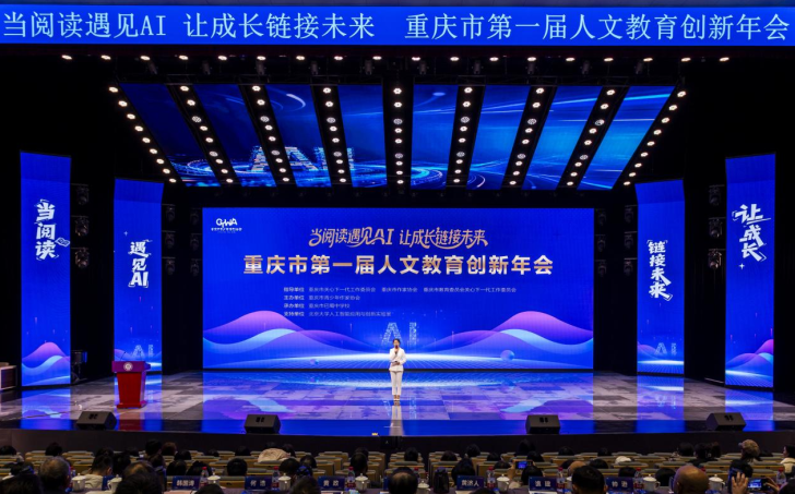 重庆市第一届人文教育创新年会举行，共探AI时代人文教育创新路径