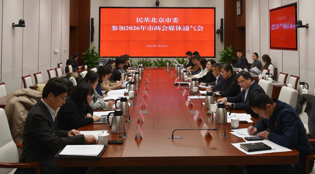 民革北京市委召开2026年市两会媒体通气会 多领域提案聚焦民生热点