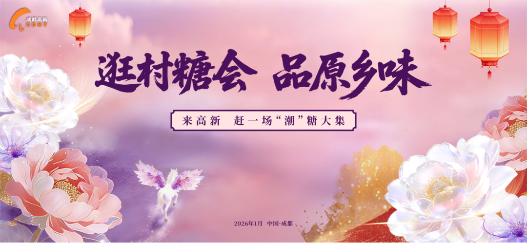 包好玩的!成都高新区“村糖会”来啦