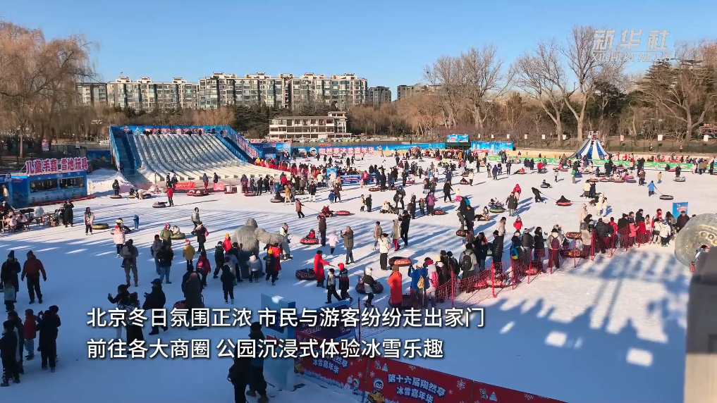“双奥之城”再燃冰雪热|冰雪嘉年华点燃北京冬日经济新活力