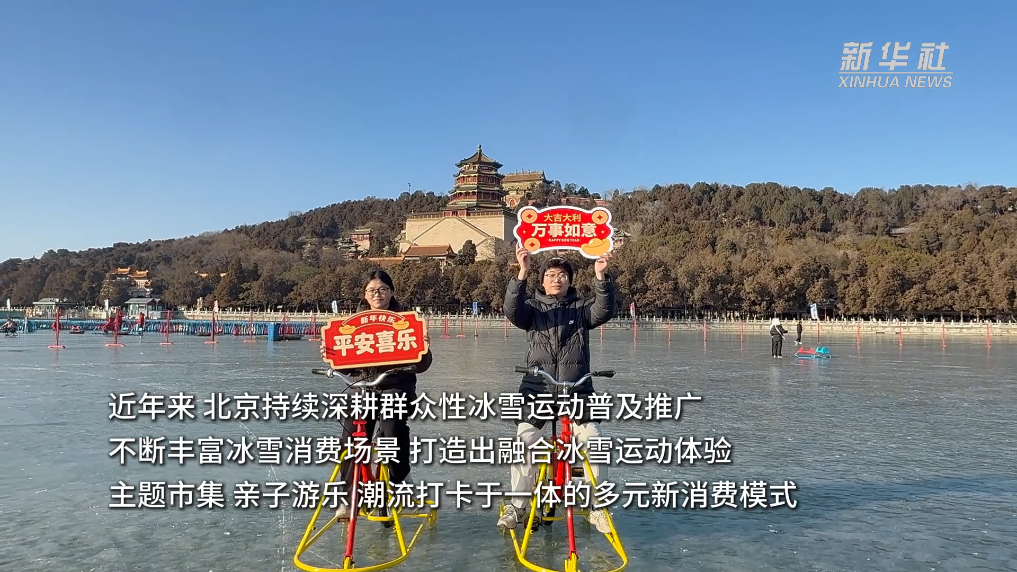 “双奥之城”再燃冰雪热|冰雪嘉年华点燃北京冬日经济新活力