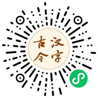 带你去看甲骨文的前世今生——“汉字古与今”微信小程序今日上线