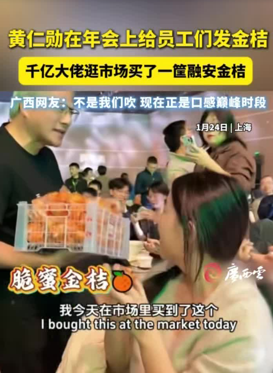 黄仁勋在年会上给员工们发融安金桔！广西网友：不是我们吹，现在正是口感巅峰时段