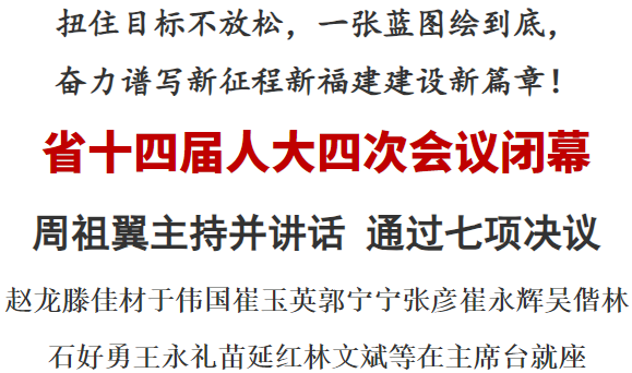 福建省十四届人大四次会议闭幕