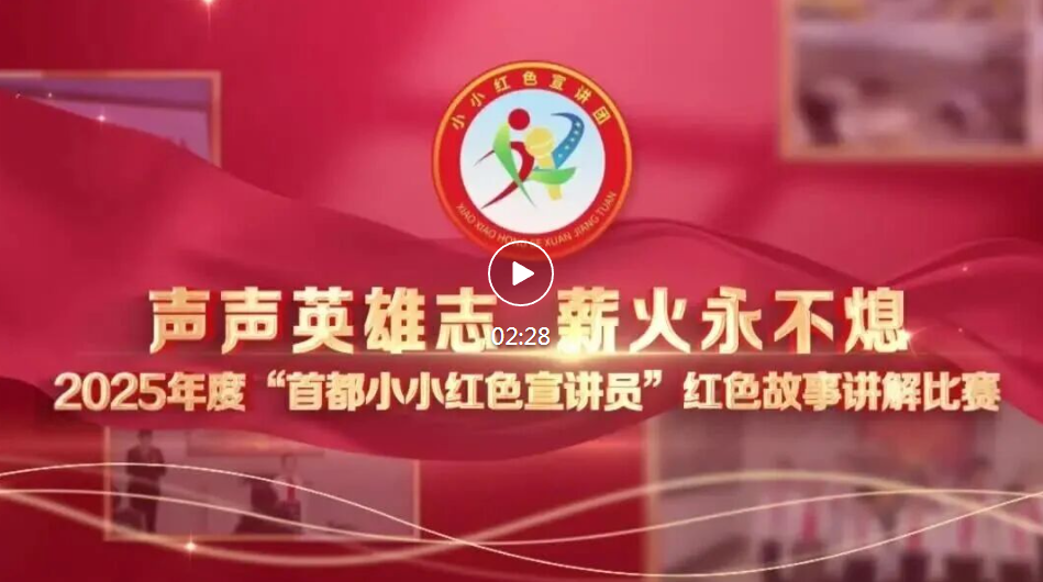 声声英雄志 薪火永不熄 首都小小红色宣讲员比赛在房山区良乡第三小学启幕