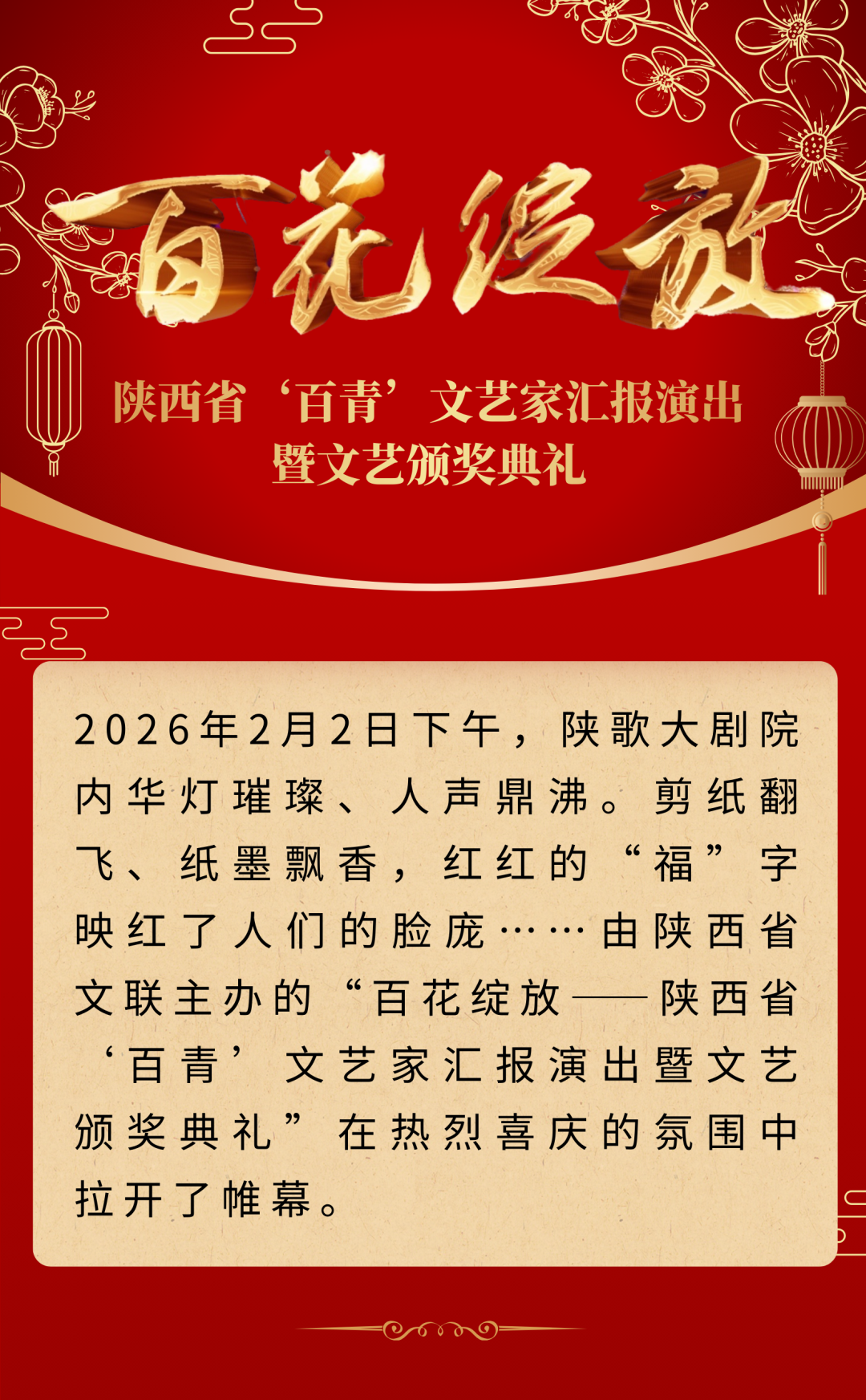 “百花绽放”映三秦 骏马奔腾迎新春 ——陕西省“百青”文艺家汇报演出暨文艺颁奖典礼成功举办