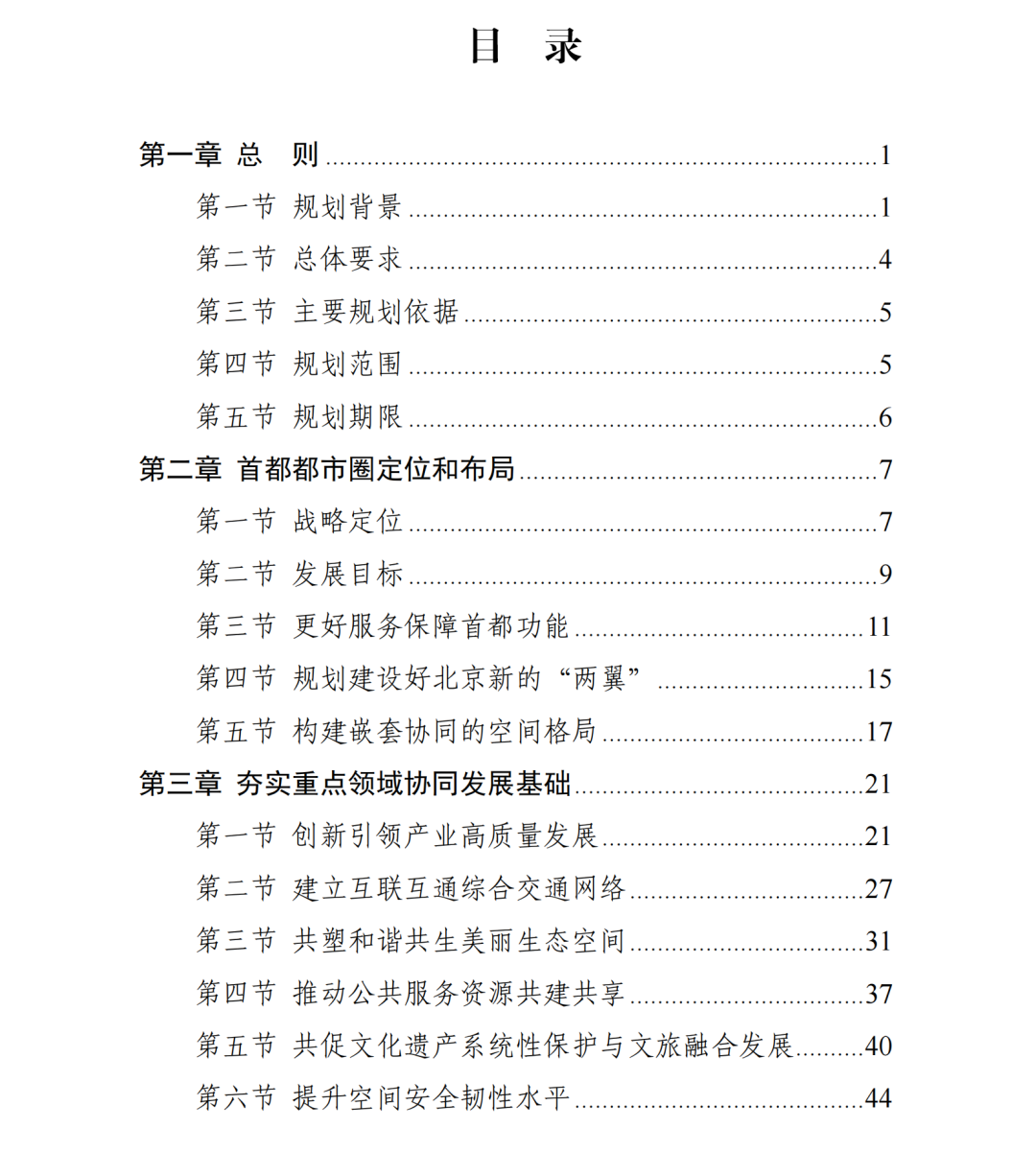 现代化首都都市圈空间协同规划（2023—2035年）目录
