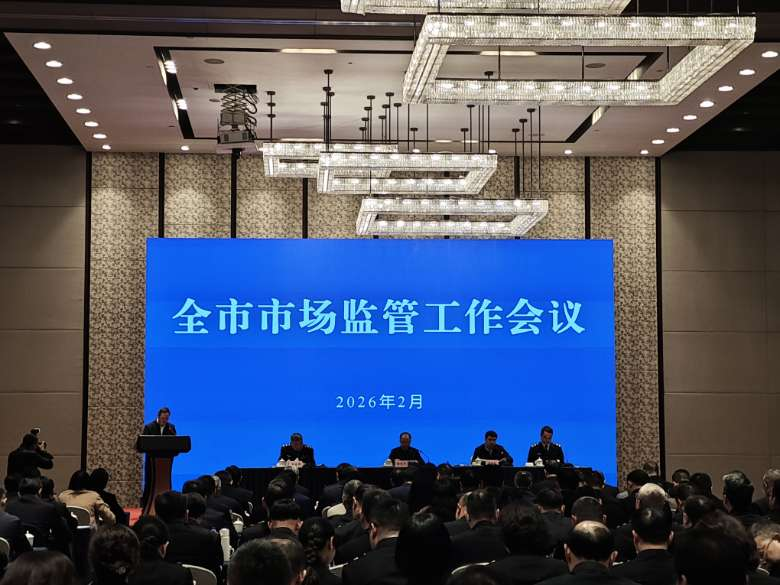 守护民生护航发展 2026年重庆市场监管工作会议召开