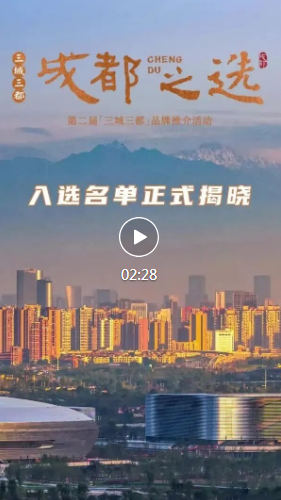 第二届“三城三都·成都之选”榜单揭晓！九大榜单全景呈现城市魅力