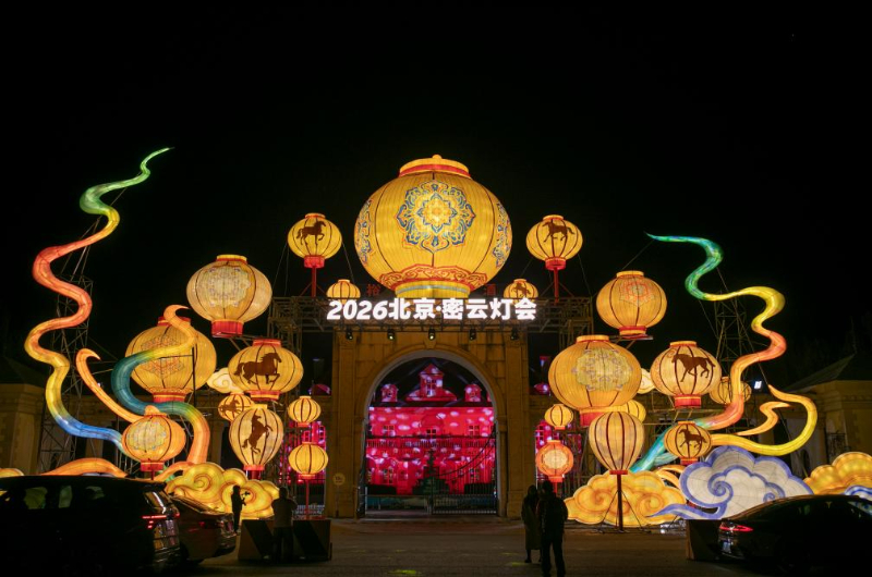 “福马迎春,精彩密云” 2026北京密云灯会启幕