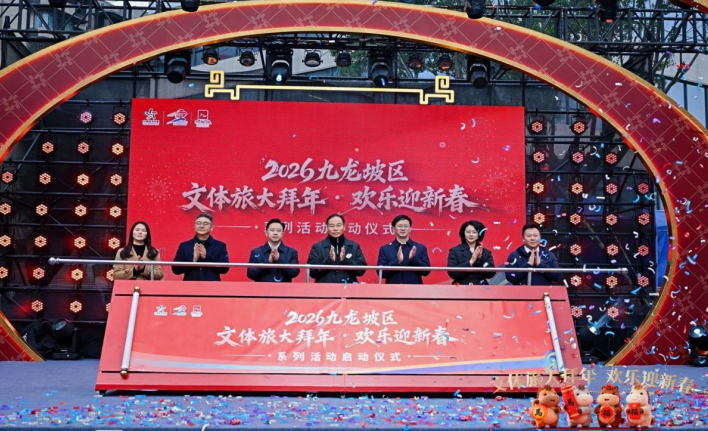 重庆九龙坡区开启文体旅新春盛宴 惠民福利点燃节日消费