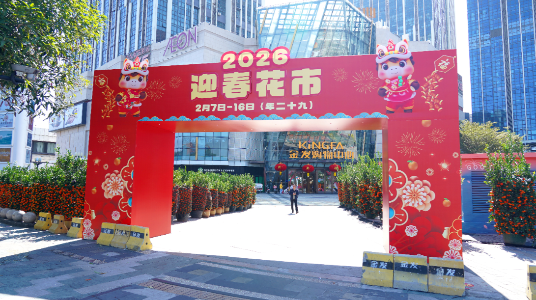 珠海金发购物中心（原奥园广场）联袂珠海市花卉行业协会打造2026迎春花市年货节 上百家摊主汇聚，鲜花年货挥春喜迎新春