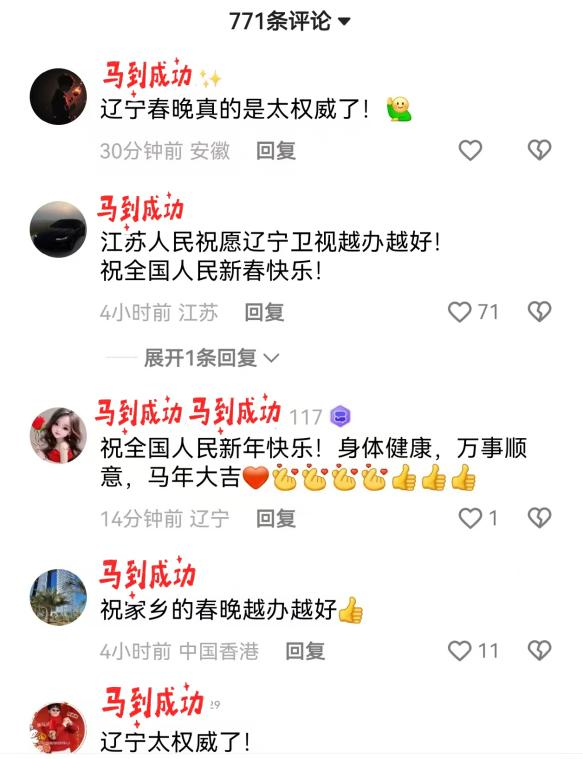 收视破4.3%!2026辽宁春晚霸屏全网,这几个名场面刷爆朋友圈! 图片
