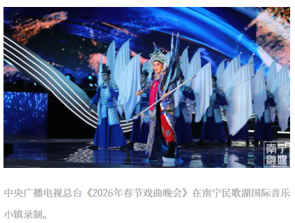 大年初二首播！《2026年春节戏曲晚会》南宁元素打动人心​