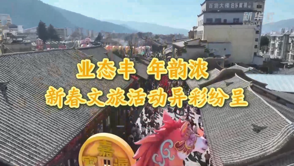 业态丰 年韵浓 新春文旅活动异彩纷呈