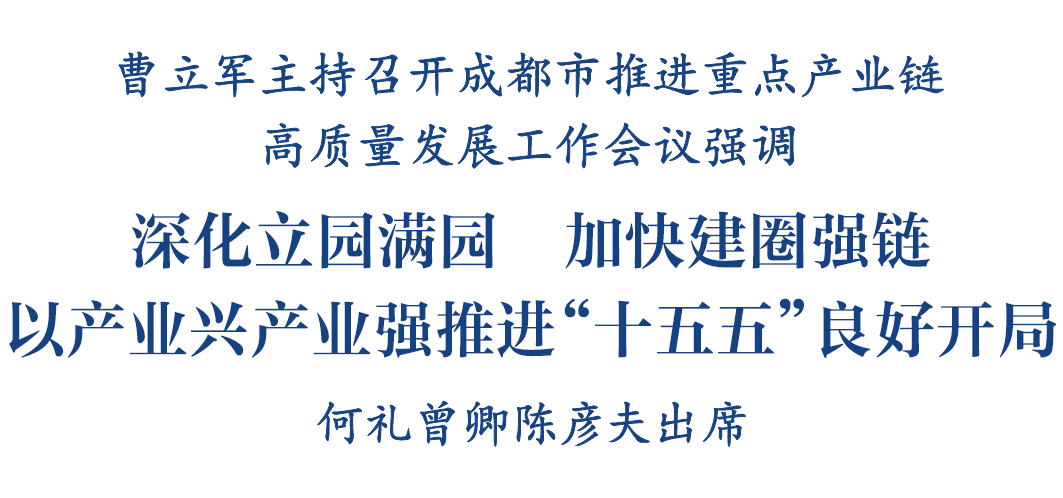 农历马年首个工作日,成都召开推进重点产业链高质量发展工作会议