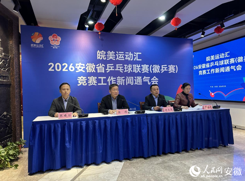 2026安徽省乒乓球联赛（徽乒赛）新闻通气会现场。人民网记者 高飞跃摄