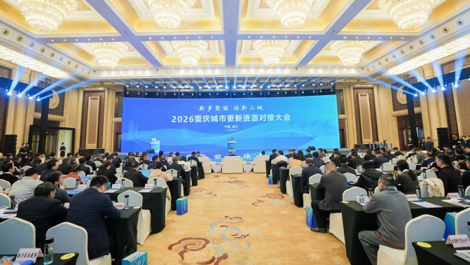 现场签约超150亿元，2026重庆城市更新资源对接大会举行