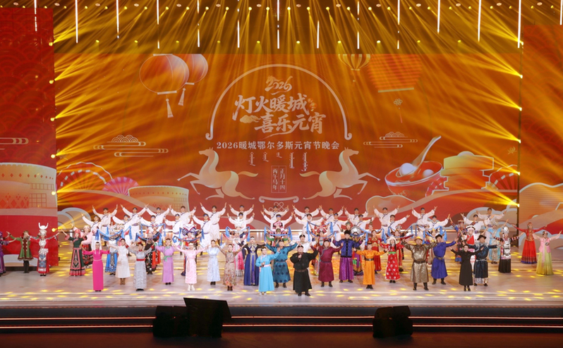 “灯火暖城·喜乐元宵”2026暖城鄂尔多斯元宵晚会璀璨上演