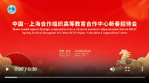 中国—上海合作组织高等教育合作中心新春招待会在北京举行
