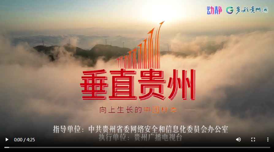 垂直贵州｜在群山之间，书写向上生长的中国样本