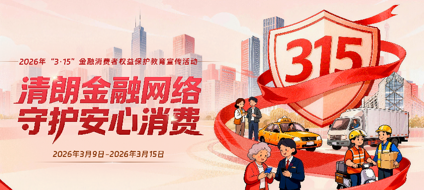 中国银行重庆市分行2026年“3•15”金融消费者权益保护宣传活动全面启动