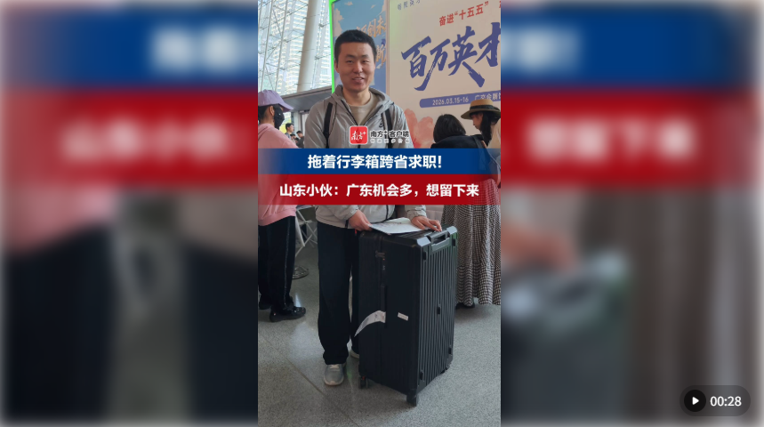 人气爆满，广东“最强春招”开启，超8.5万个岗位等你来！