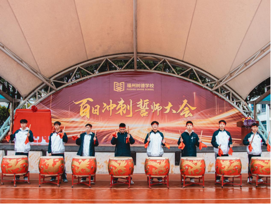 福建福州:百日誓师燃斗志 福建福州:百日誓师燃斗志