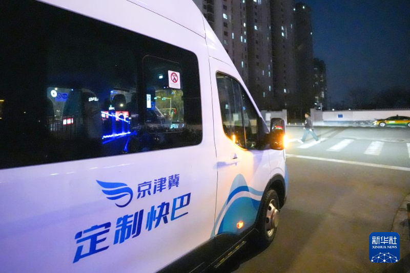 北京至雄安新区开通定制快巴