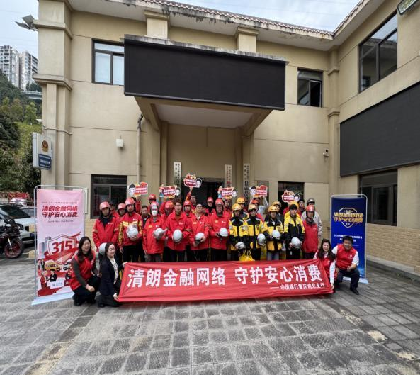 “3•15”在行动:中国银行重庆市分行多维度开展教育宣传,织密金融消保“防护网” “3•15”在行动:中国银行重庆市分行多维度开展教育宣传,织密金融消保“防护网”